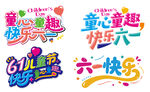 六一字体合集