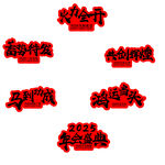 马年手举牌