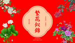 繁花似锦中式喜庆图案台历