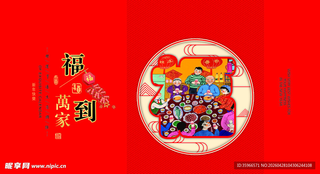 喜庆年画传统迎祥图案台历