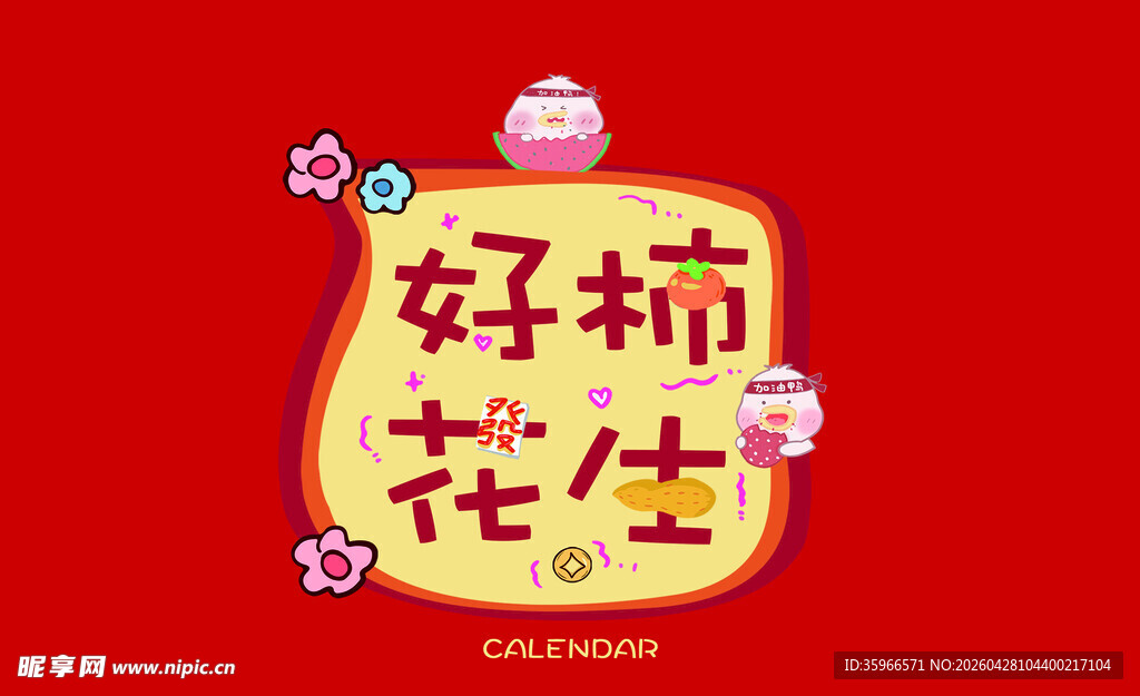 好柿花生喜庆装饰图案台历