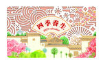 四季农庄田园风光台历