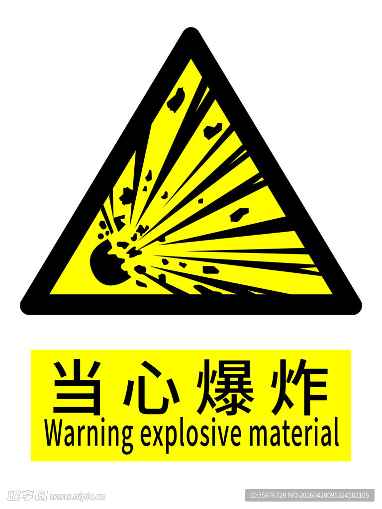 当心爆炸警示标志