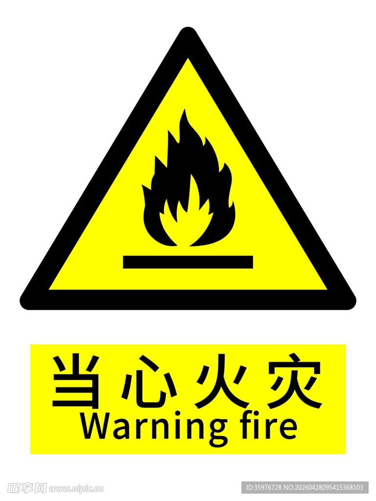 当心火灾警示标志
