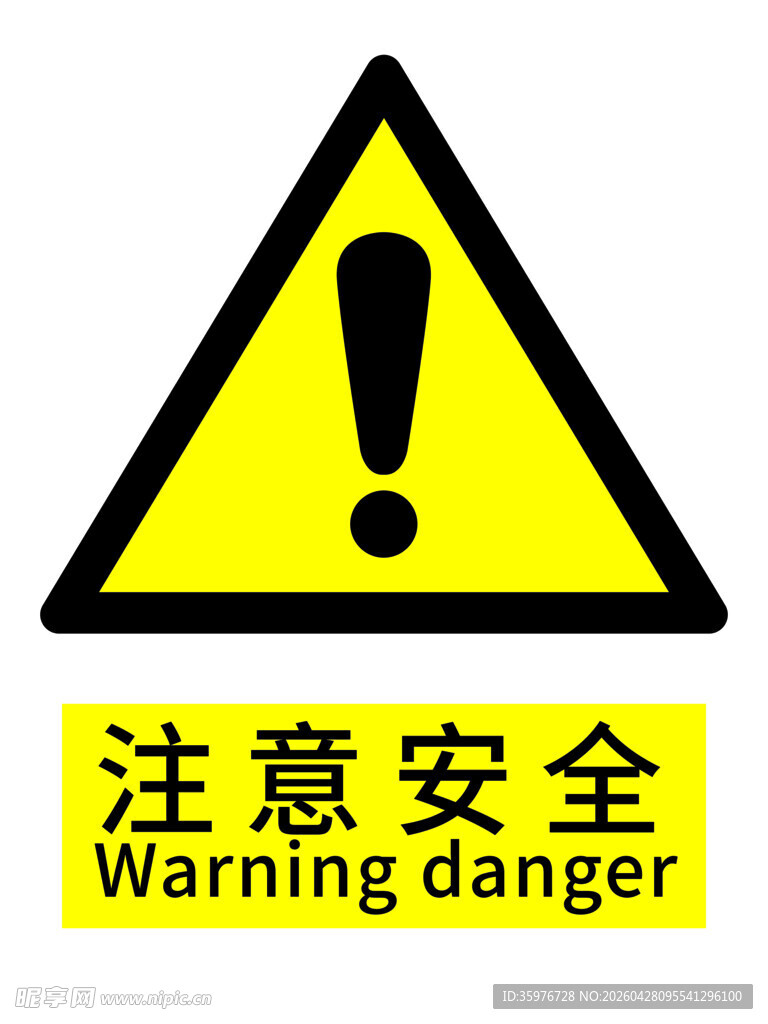 注意安全警示标志