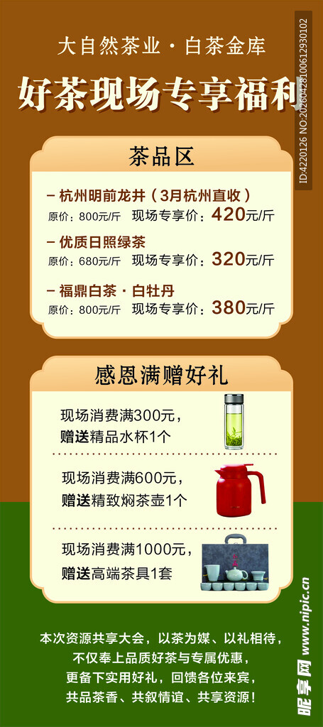 茶叶展架海报 