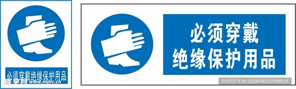 必须佩戴绝缘保护用品标识