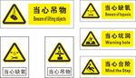 多种当心坠落警示标志