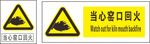 当心窑口回火 警示标牌