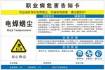 电焊烟尘职业病危害告知卡