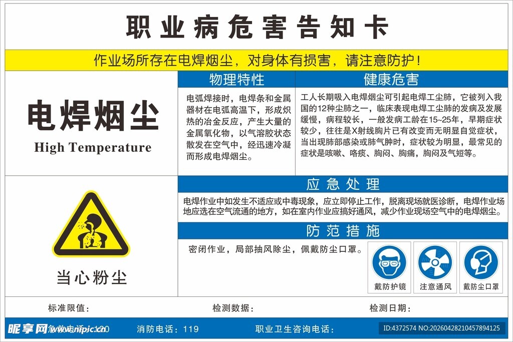 电焊烟尘职业病危害告知卡
