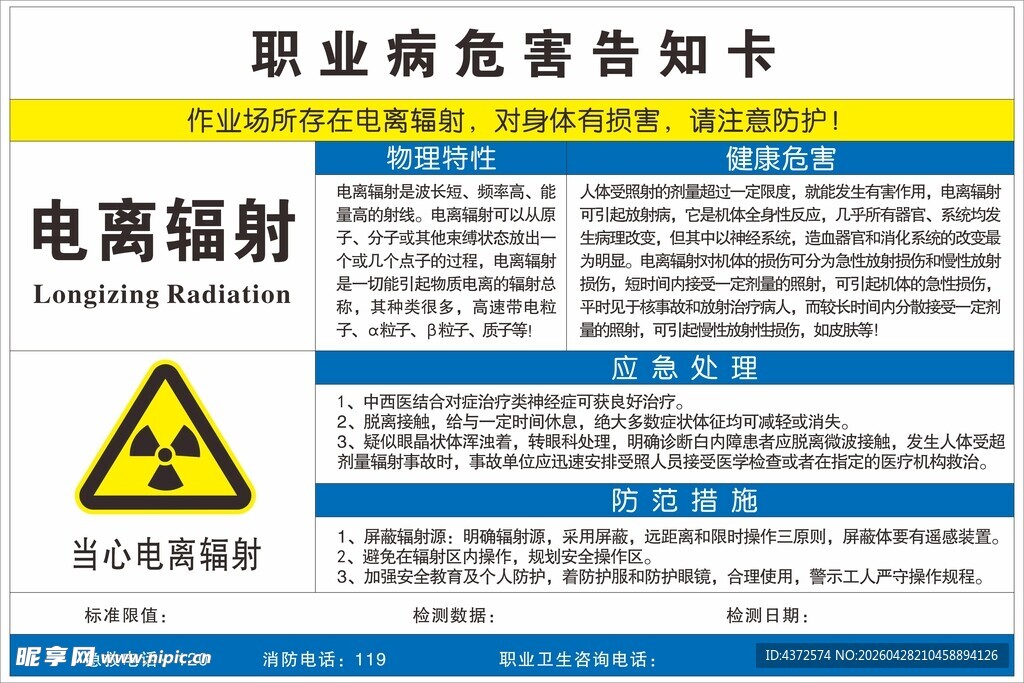 电离辐射危害告知卡