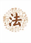 法 文字墙