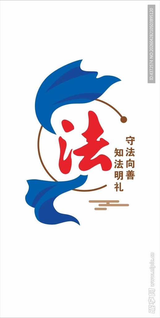 法律