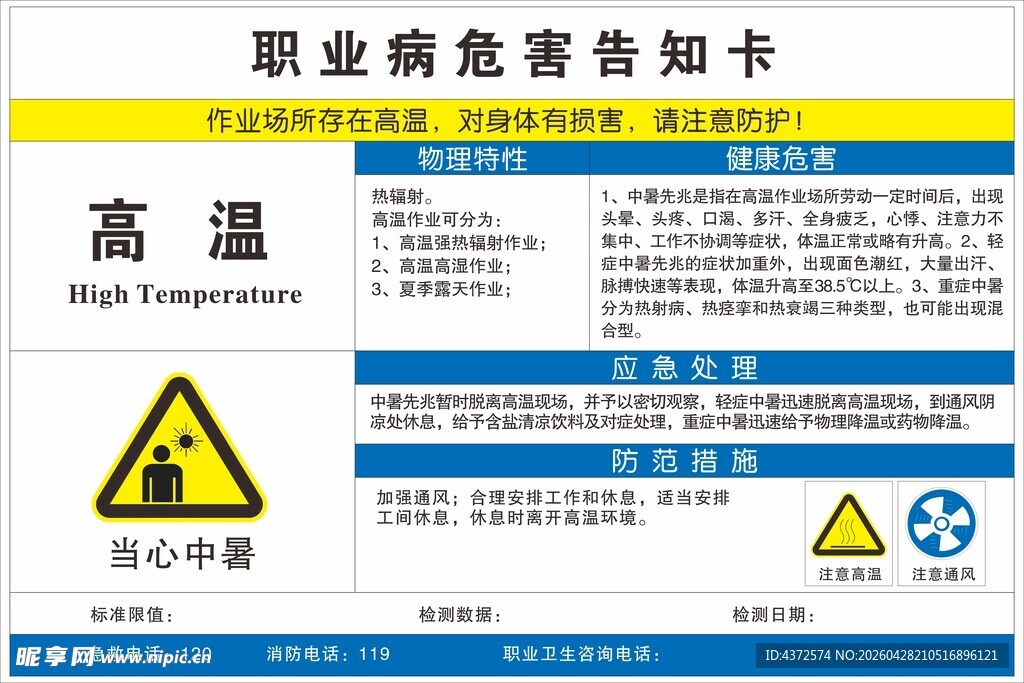 高温职业病危害告知卡