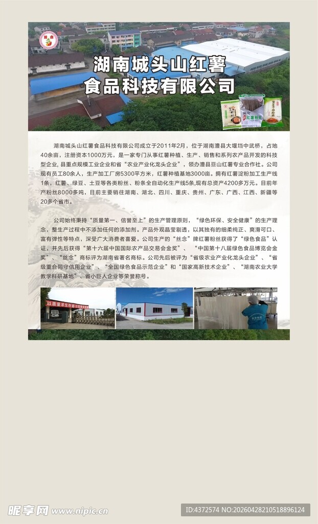 公司简介 展板 城头山红薯