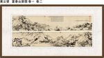 富春山居图