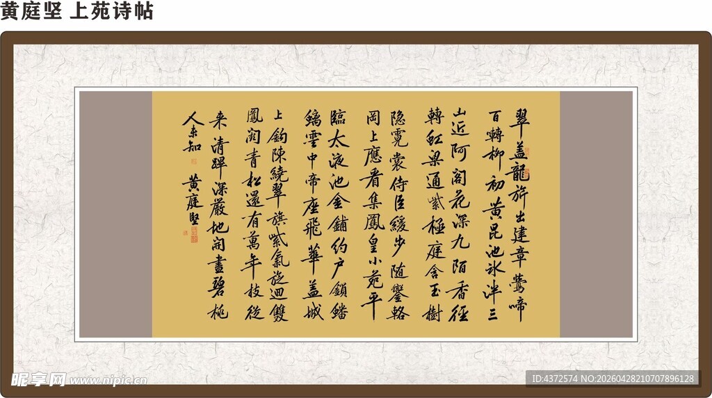 黄庭坚 上苑诗帖