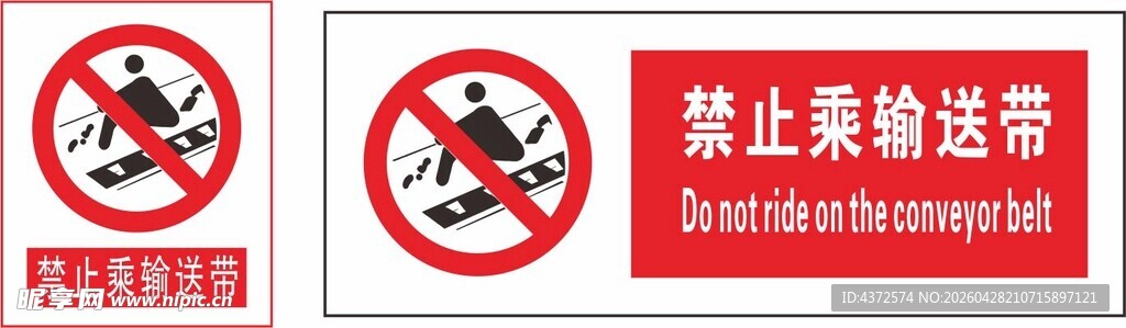 禁止乘输送带