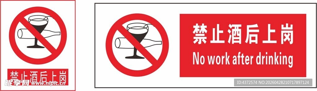 禁止酒后上岗