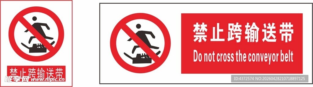 禁止跨输送带