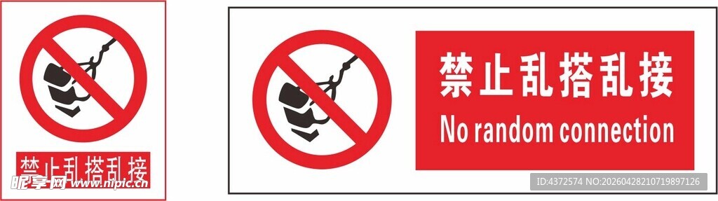 禁止乱搭乱接