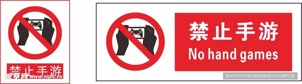 禁止手游标识牌
