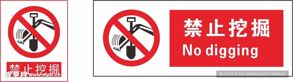 禁止挖掘标识牌