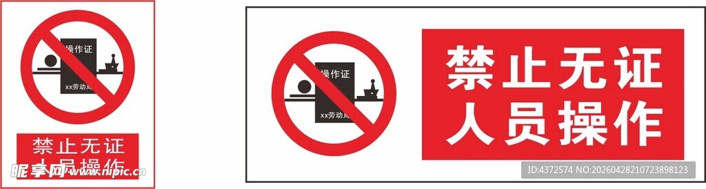 禁止无证操作人员牌