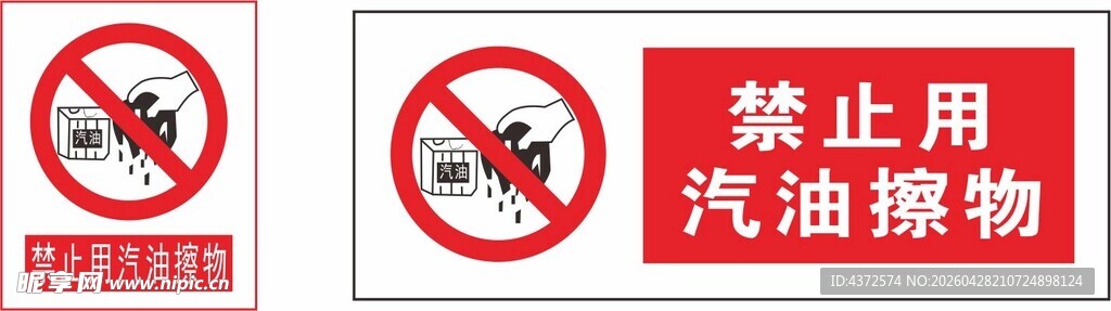 禁止用汽油擦物