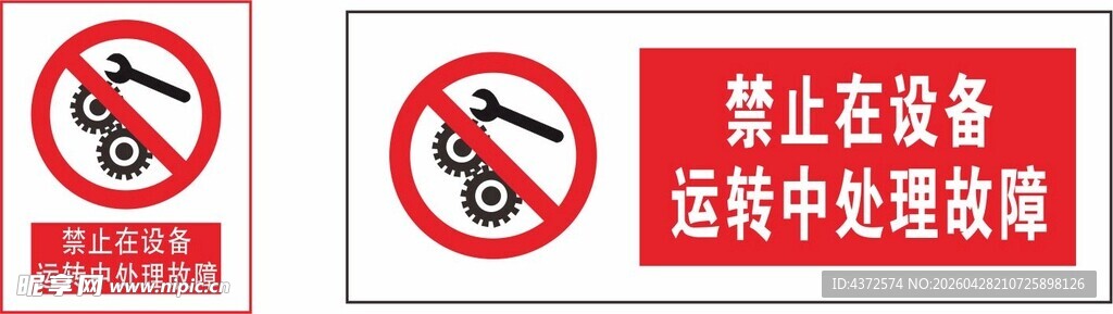 禁止设备运转警示标识