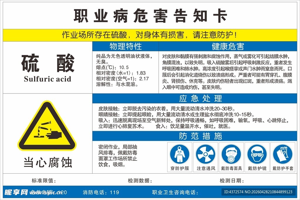 硫酸职业病危害告知卡