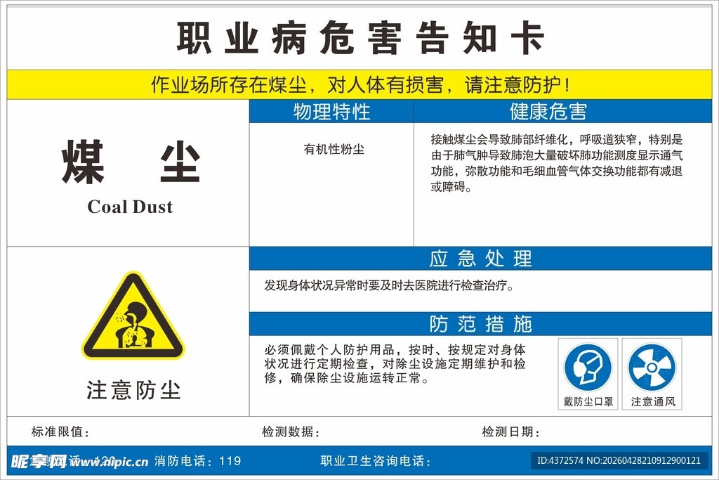 煤尘职业病危害告知卡