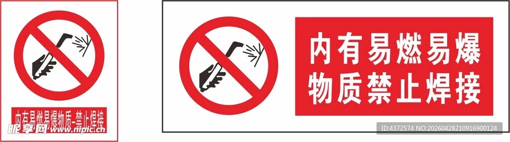 禁止焊接标识牌