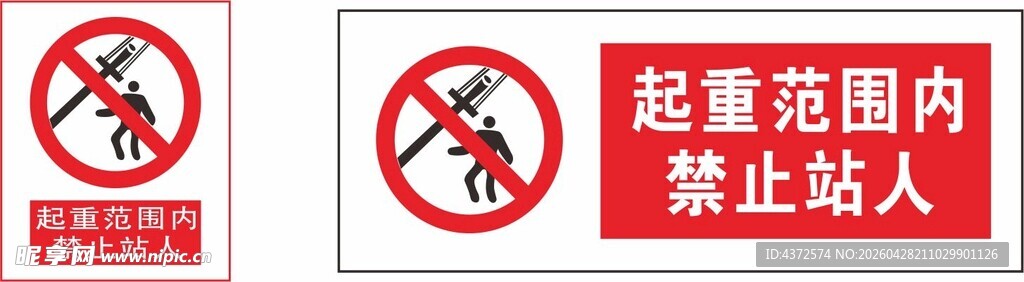 起重范围内禁止站人