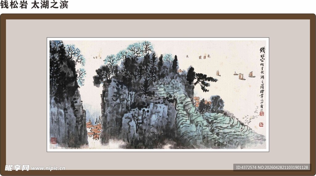 钱松岩 太湖之滨 字画
