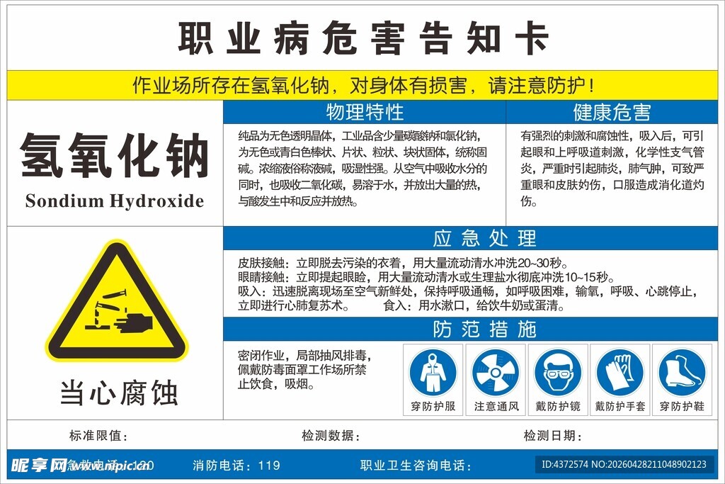 氢氧化钠职业病危害告知卡