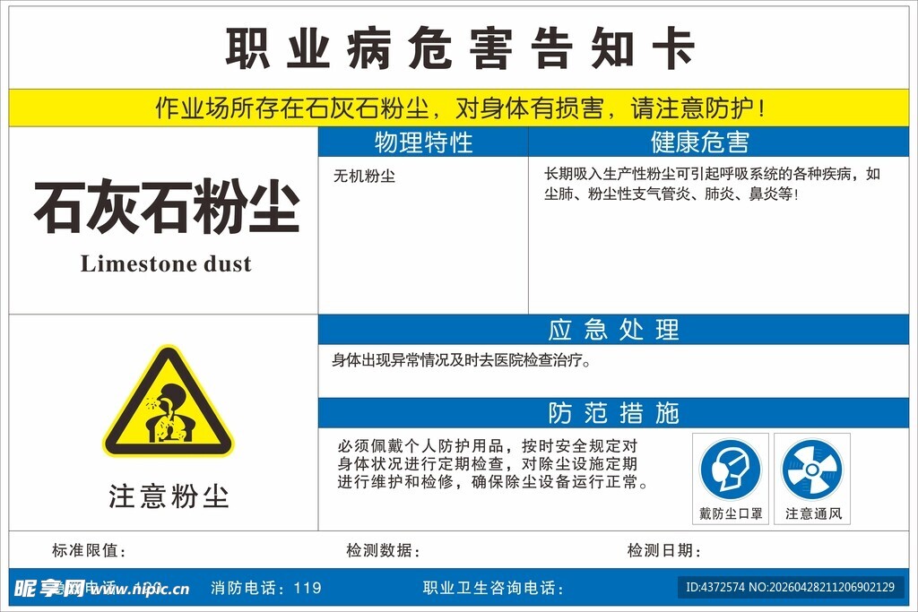 石灰石粉尘职业病危害告知卡