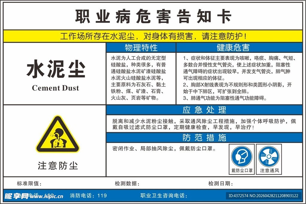水泥尘职业病危害告知卡