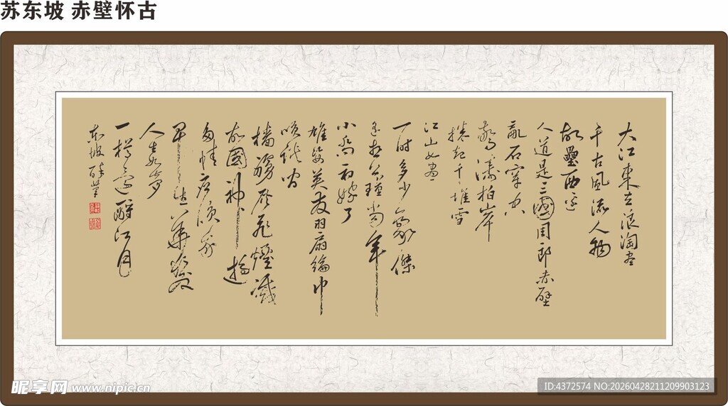 苏东坡 赤壁怀古