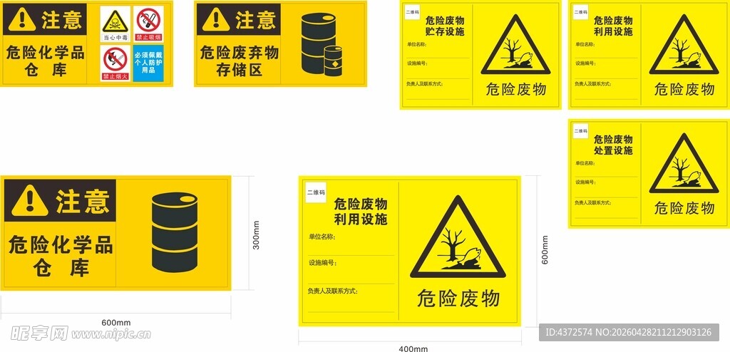 危险废物 危险化学品仓库