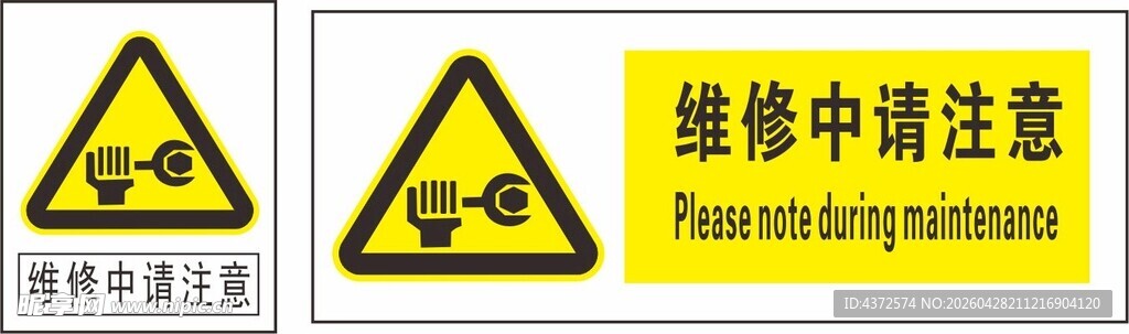 维修注意警示标识