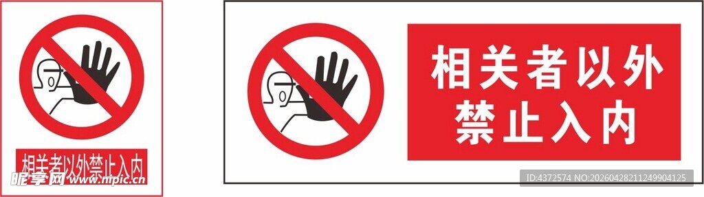 相关者禁止入内标识
