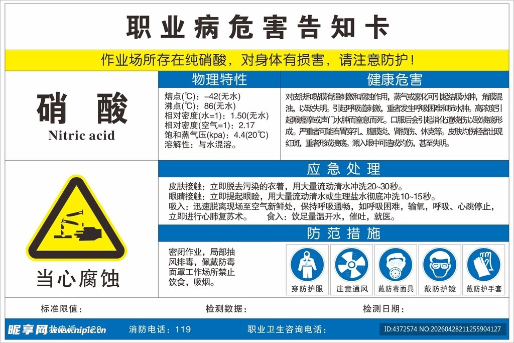 硝酸职业病危害告知卡
