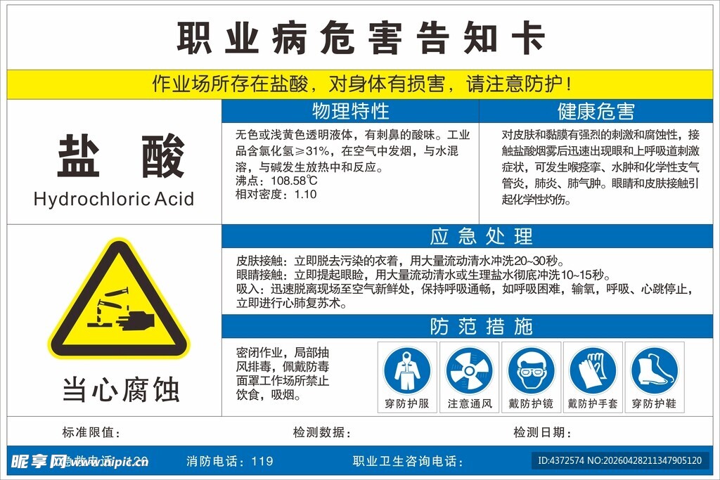 盐酸职业病危害告知卡