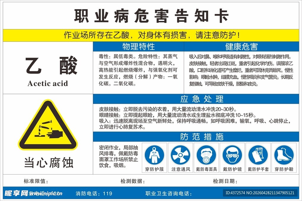 乙酸职业病危害告知卡