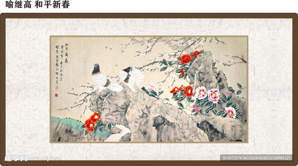 喻继高 和平新春 字画