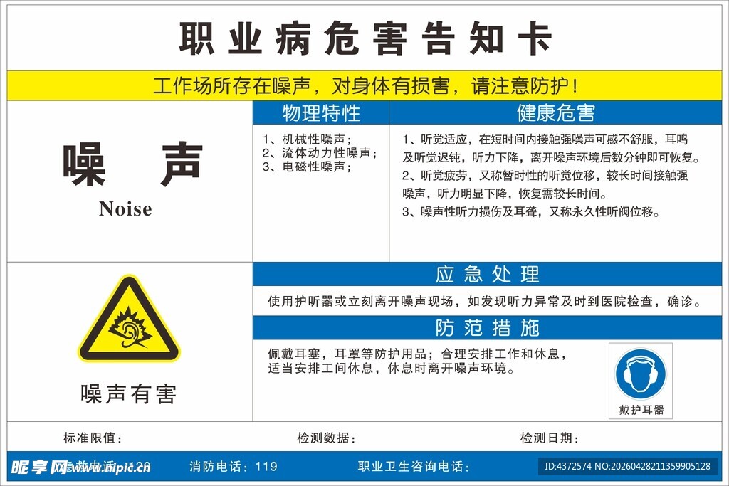 噪声职业病危害告知卡