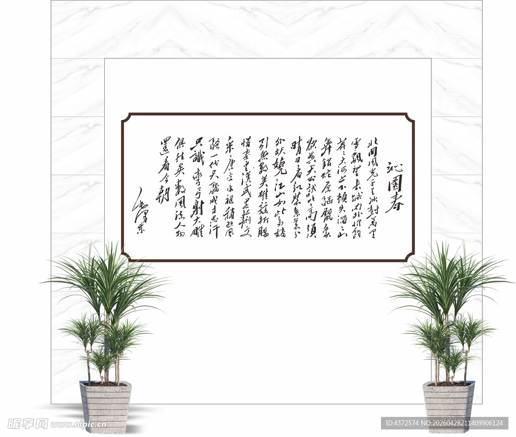 字画背景 沁园春