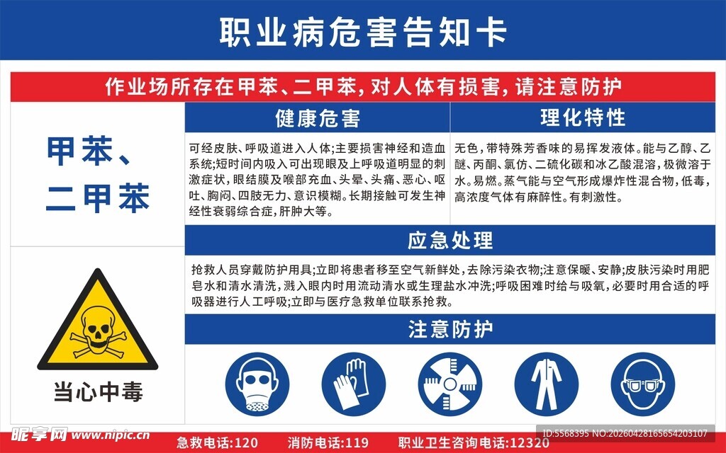 职业病危害告知卡